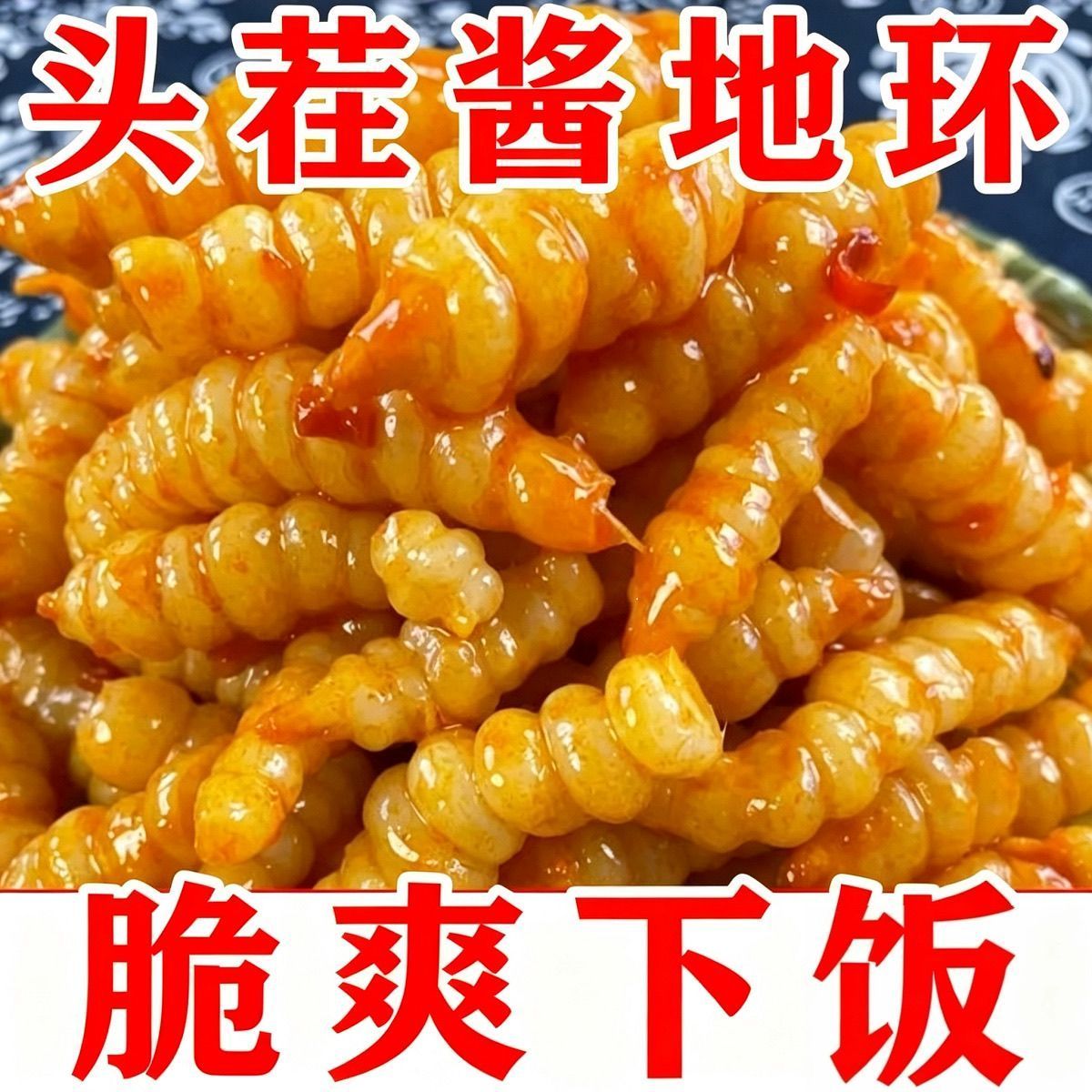 酱地环甘露宝塔菜螺丝菜即食下饭菜地牯牛咸菜山东酱腌菜爽脆泡菜