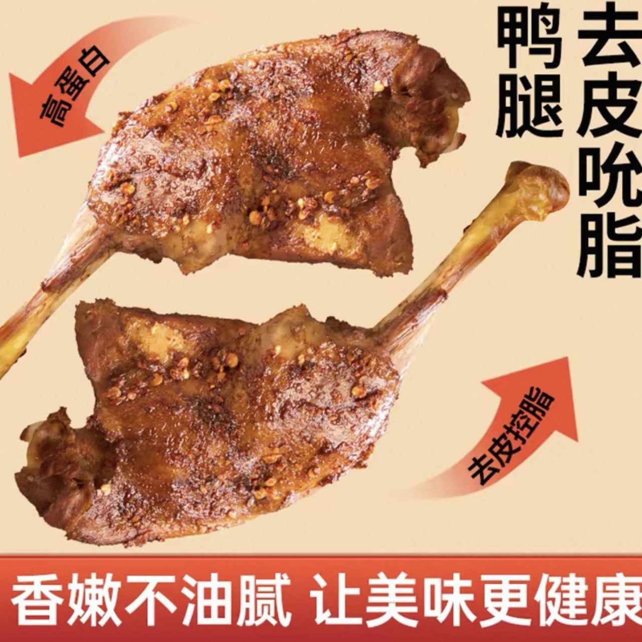 去皮大鸭腿卤味小吃开袋即食香辣健身真空包装解馋零食开袋即食