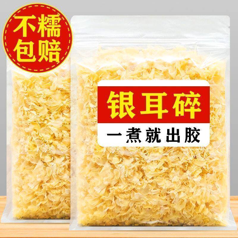 【净重】古田银耳碎银耳碎干货大碎片多胶新货无硫白木耳一煮就糯