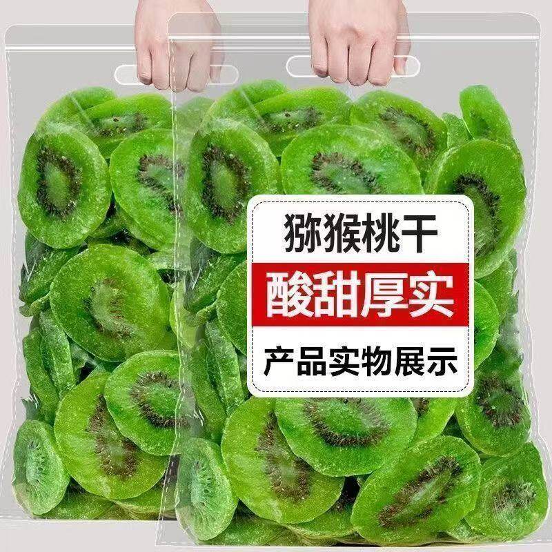 猕猴桃干片500g奇异果干蜜饯果干果脯猕猴桃凉果水果干250g100g