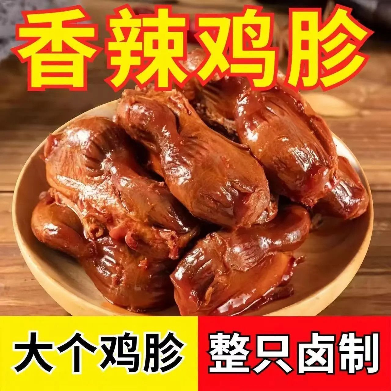 卤味鸡胗整个麻辣香辣鸡肫湖南特产解馋非鸭肫即食休闲零食小吃