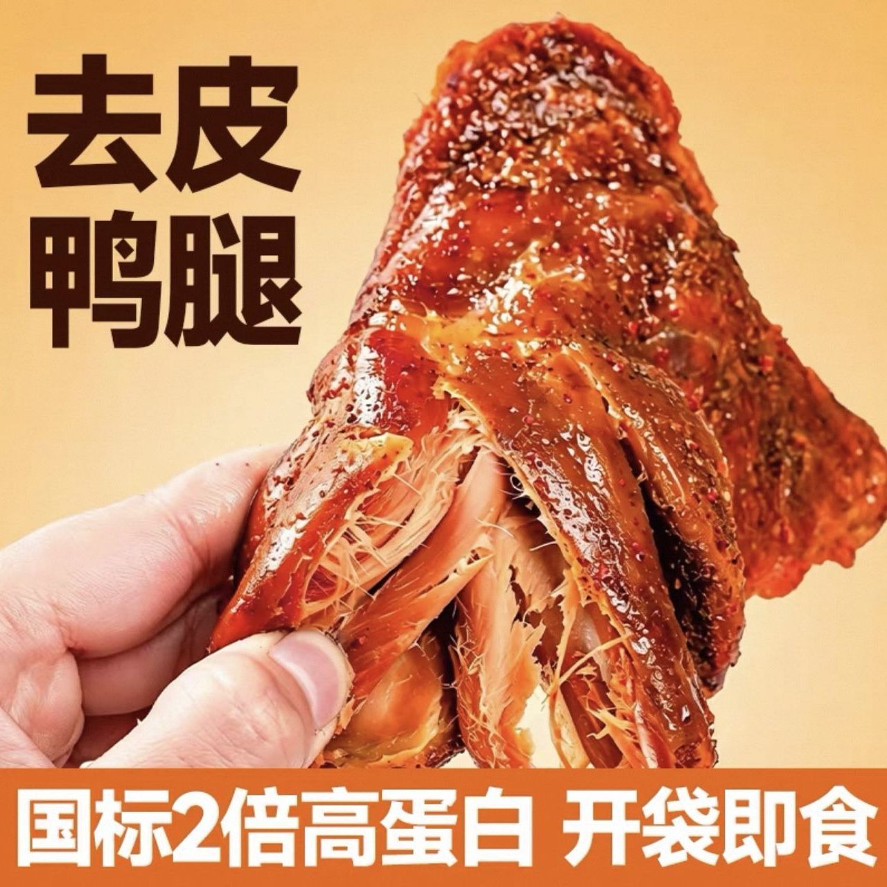 【1 0个大鸭腿】香辣五香去皮鸭腿多口味麻辣腿鸭腿开袋即食休闲