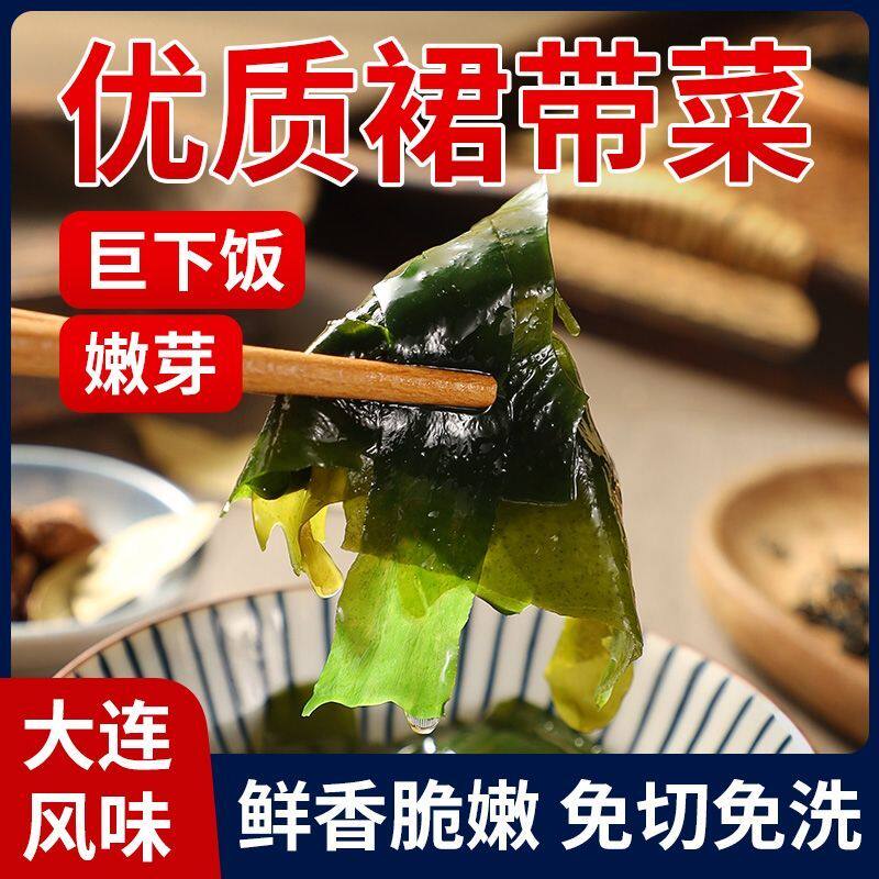 当季新货干裙带菜干货水产优质裙带凉拌特产非即食低脂免洗无沙