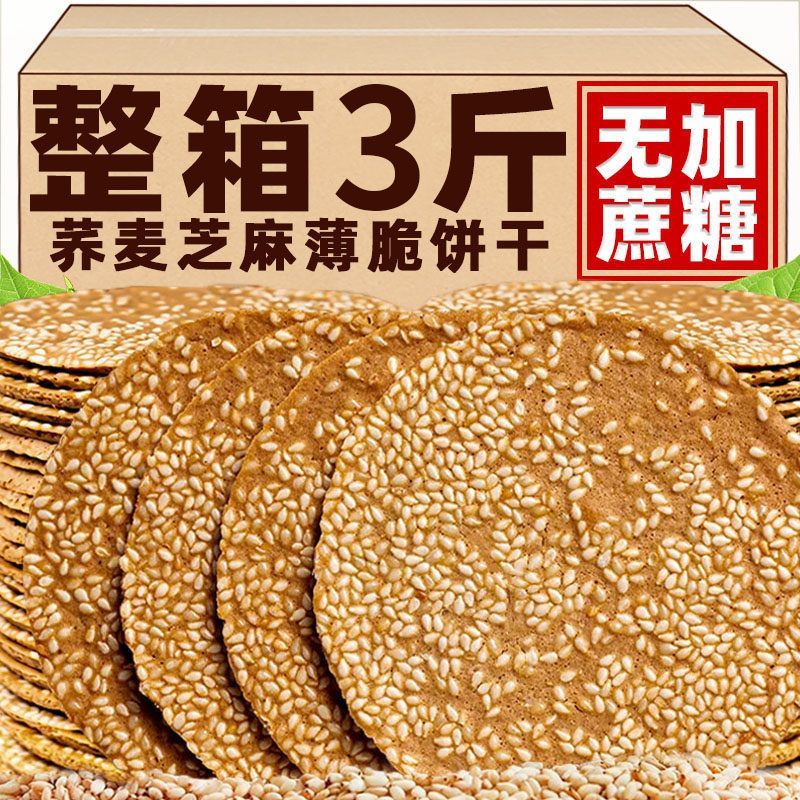 【荞麦脆片粗粮】无加蔗糖芝麻片芝麻脆片薄脆饼干代餐老人大学生