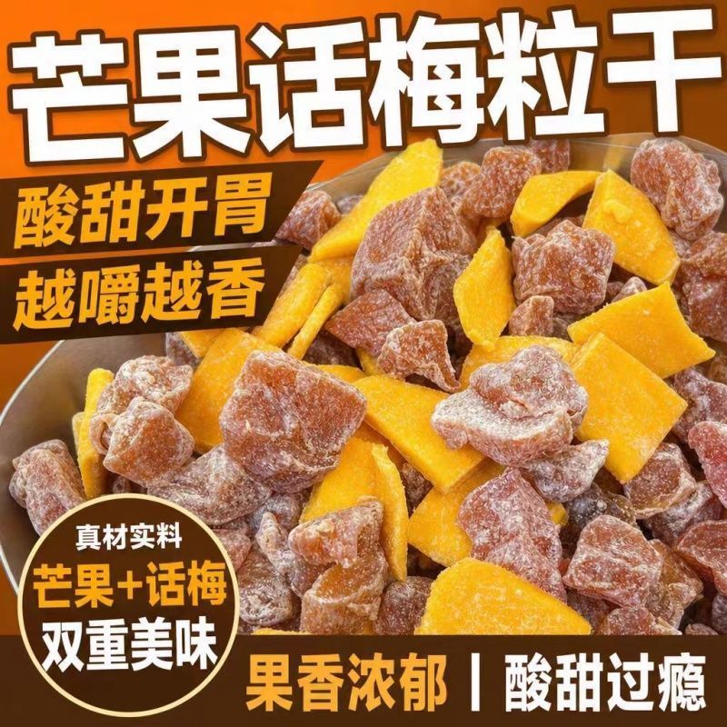 超值2大袋】芒果话梅粒酸甜潮汕特产梅子无核果脯水果干休闲零食
