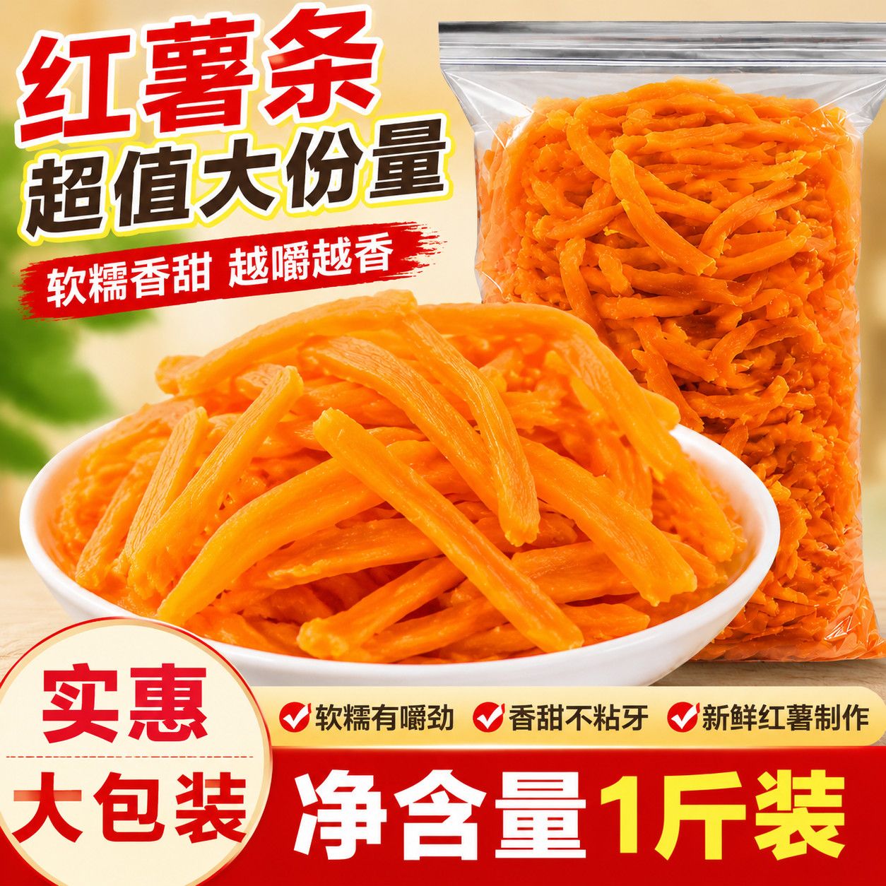 【红薯条】即食地瓜条红心红薯干香甜有嚼劲精选福建特产番薯零食