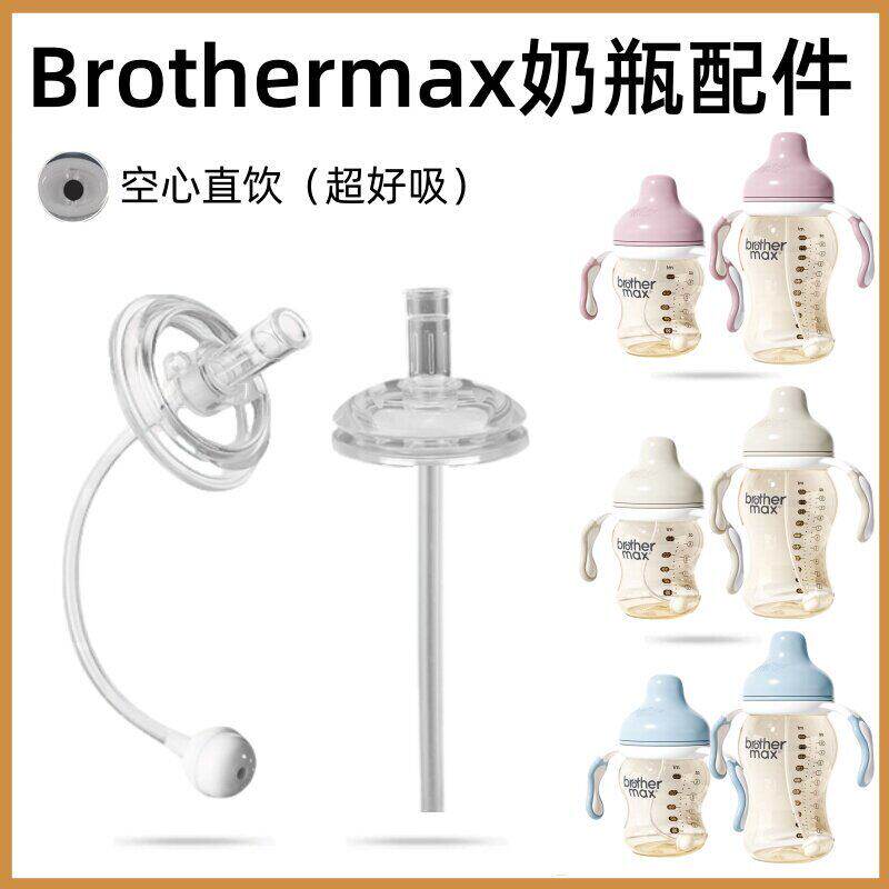 适配Brothermax奶瓶奶嘴配件麦斯兄弟奶嘴吸管嘴重力球吸管杯配件