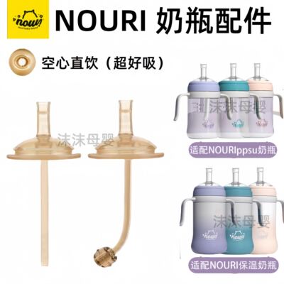 适配NOURI吸管奶瓶配件直