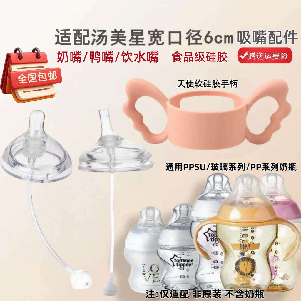 适配汤美星奶瓶配件tommeetippee6cm吸管重力球奶嘴鸭嘴水嘴手柄