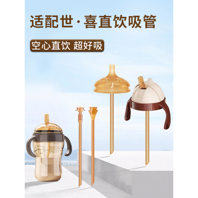 适配世喜直饮吸管奶瓶配件大宝宝直饮杯直饮吸管无重力球鸭嘴学饮