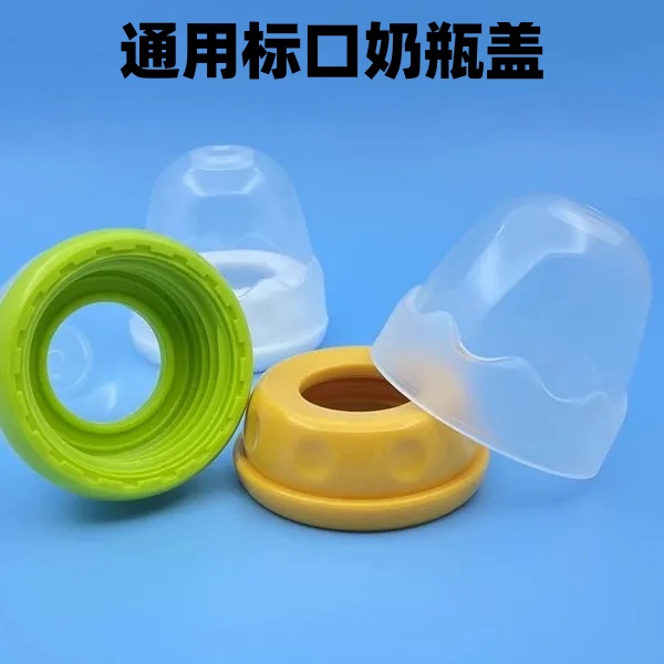 标准口径通用配件贝亲小口径奶瓶盖标口奶瓶螺旋盖适配贝塔巴比象