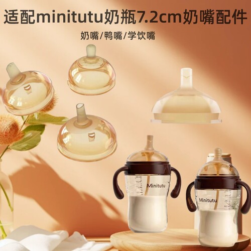 适配minitutu奶瓶7.2配件鸭嘴母乳奶嘴水杯大宝防喷学饮吸管嘴