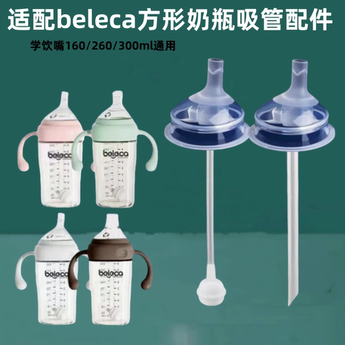 适配beleca方形奶瓶奶嘴配件6cm大宝宝防喷学饮嘴直管吸管重力球