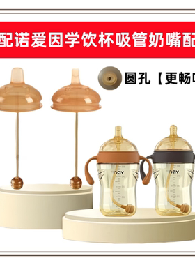 适配诺艾因学饮杯吸管奶嘴广口仿母乳奶嘴奶瓶直饮吸管重力球配件