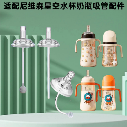 尼维森NEVS学饮星空水杯奶嘴配件5cm 通用大宝吸管直管鸭嘴重力球