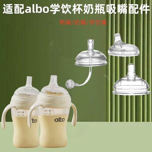 适配ppsu鸭嘴杯albo奶瓶