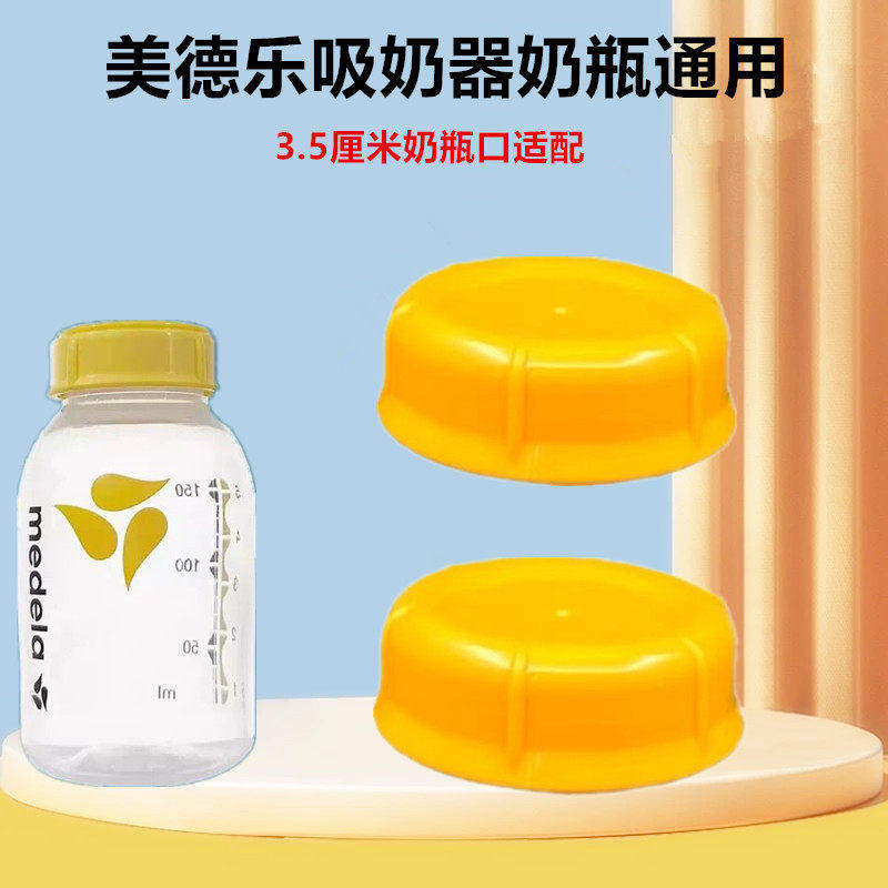 通用美德乐medela吸奶器配件储奶瓶盖子防漏盖分体盖奶嘴盖标口径