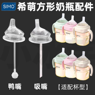 适配希萌SIMO方形奶瓶吸嘴新生宝宝鸭嘴防呛吸嘴配件重力球吸管