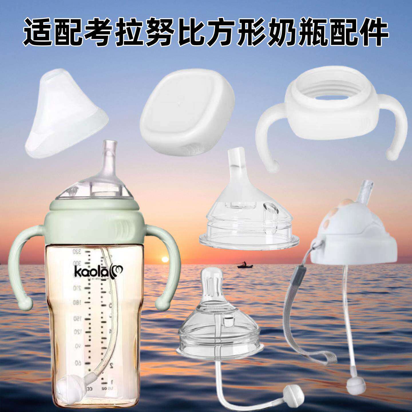 适配考拉努比方形奶瓶配件Shiada奶瓶通用鸭嘴奶嘴饮水嘴重力球