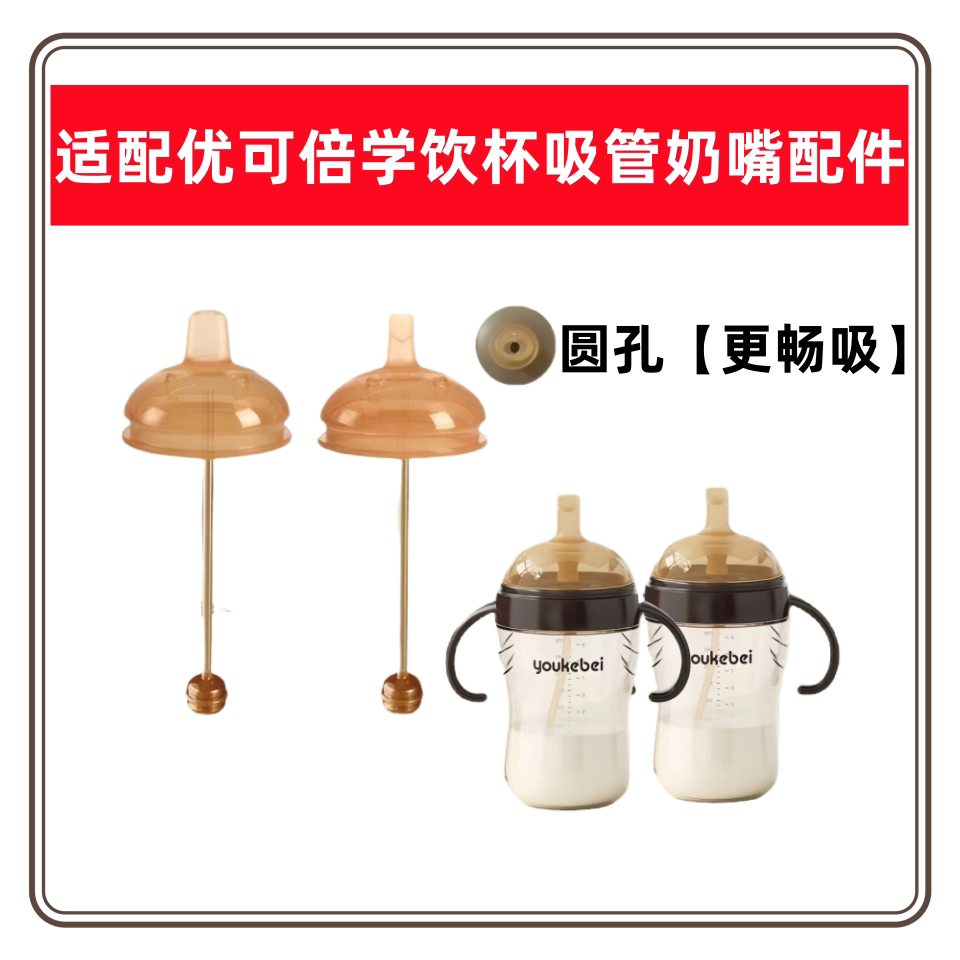 适配优可倍学饮杯吸管奶图片