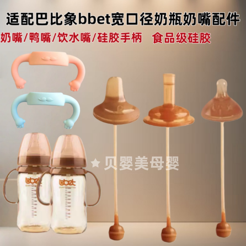 适配bbet巴比象奶瓶ppsu母乳奶嘴实感婴儿宽口径饮水嘴鸭嘴配件