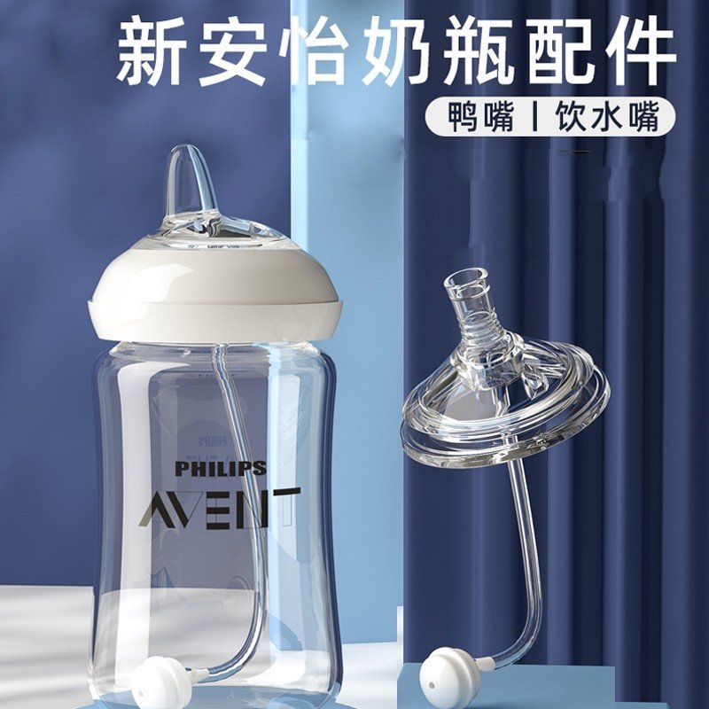 通用飞利浦新安怡奶嘴奶瓶配件婴儿宝宝鸭嘴吸管宽口自然原生顺畅