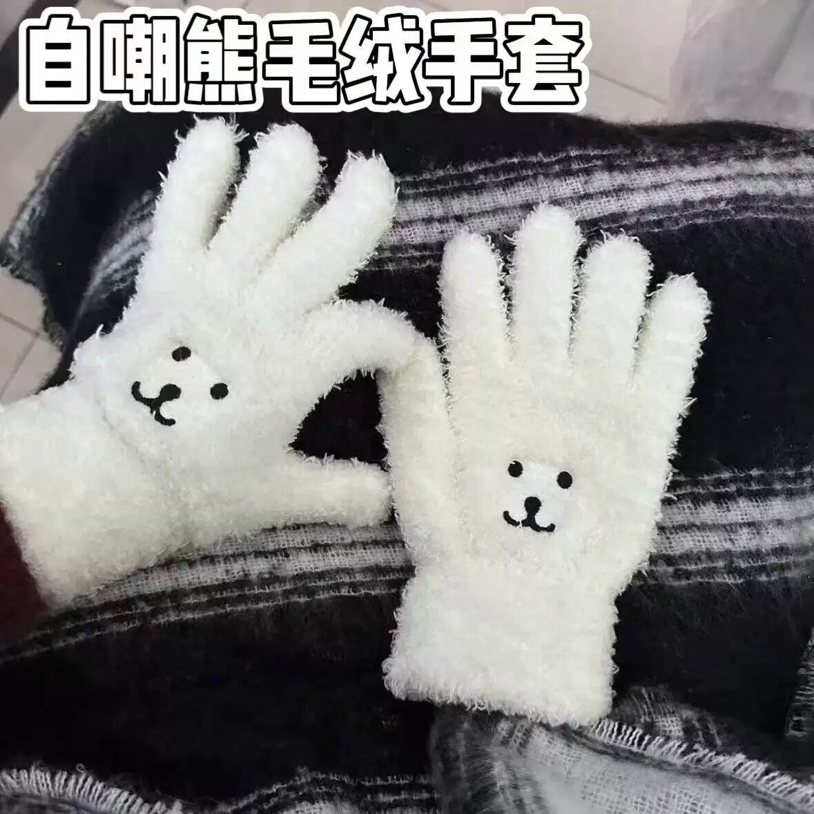 小熊毛绒手套秋冬加厚百搭保暖防风防寒骑车情侣手套毛线针织手套