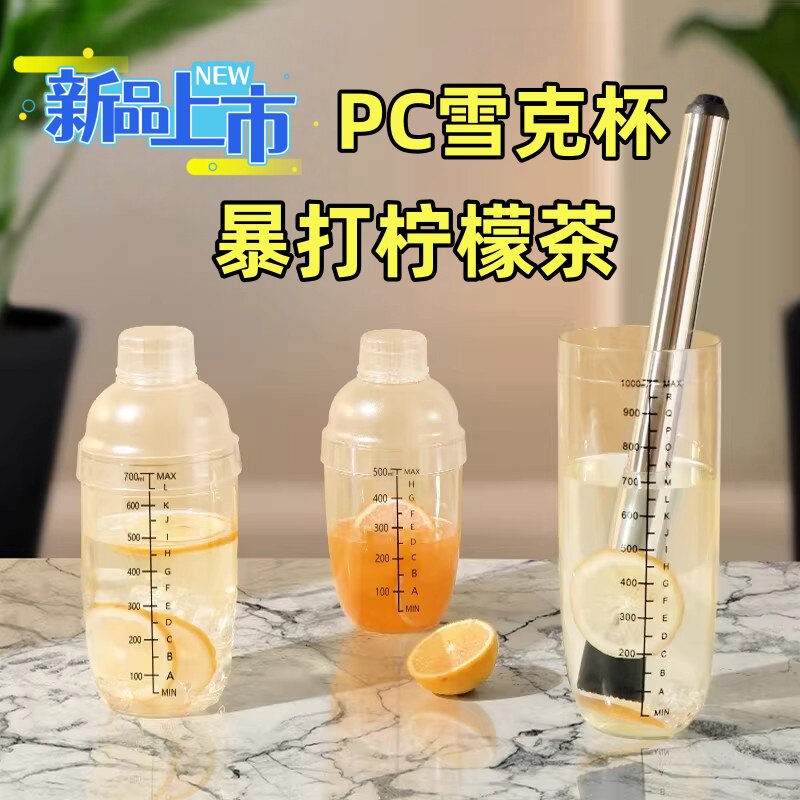 PC雪克杯暴打柠檬茶饮料自制工具奶茶店套装调酒器手摇杯工具整套