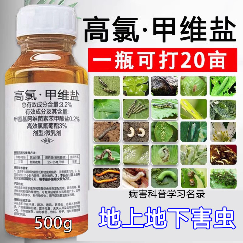 高氯甲维盐菜虫青虫果园杀虫剂甲维盐氯氰甲维盐高氯农药杀虫正品