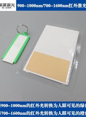 700-1600nm红外激光检测板IR可视卡倍频片显色卡10.6um识别感光片