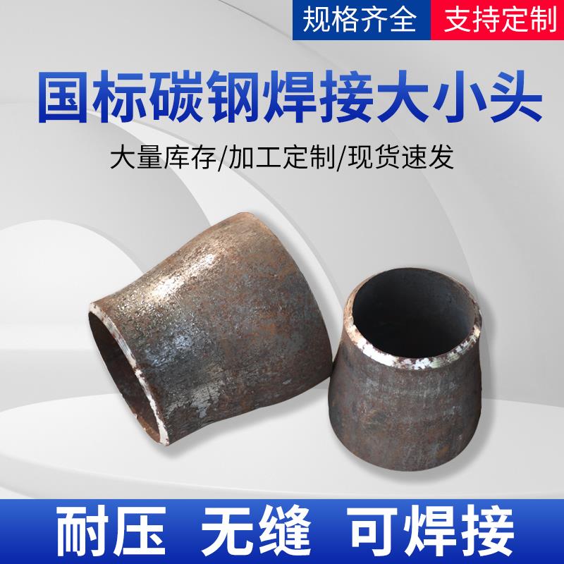 碳钢国标冲压变径管同心大小头 接头 管道无缝异径焊接偏心大小头