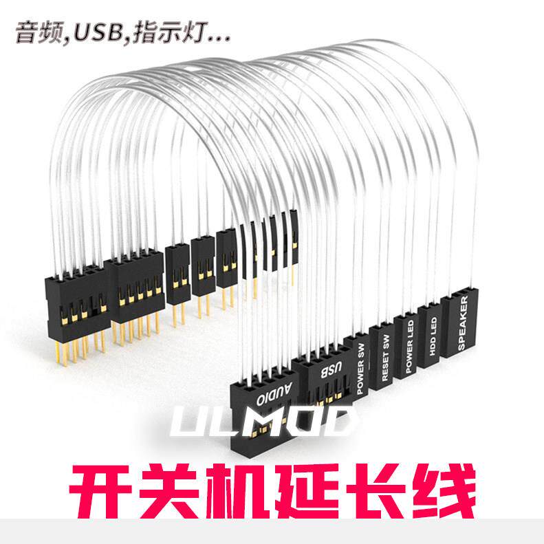 ULMOD杜邦跳线机箱前置面板IO镀银延长线 开关机重启主机信号灯线