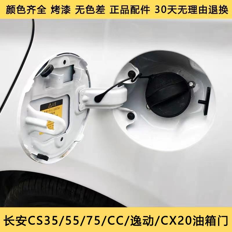 适用长安CS35 15 75 5530 油箱门逸动油箱盖致尚XT油箱外盖V3CX20