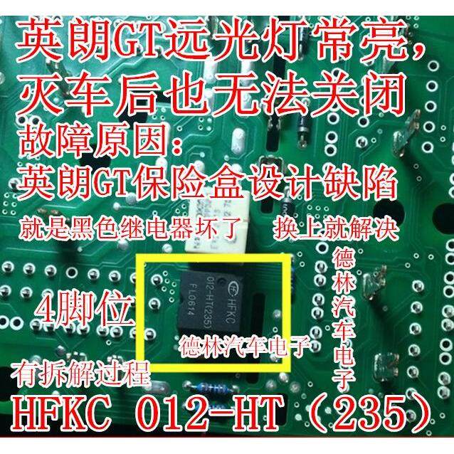 HFKC 012-HT(235) 别克英朗大灯远光灯汽车继电器全新正品四脚位