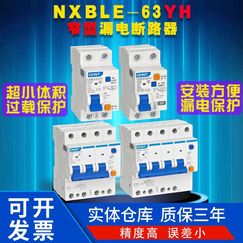 正泰NXBLE-63YH漏电断路器窄型漏保小体积1234PN家用空开占位少