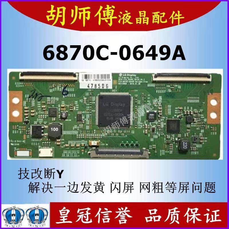 全新技改6870C-0649A逻辑板 解决闪屏 断Y半边发暗偏色 配断Y排线