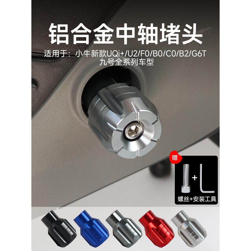 小牛G6T/B2/C0/F0/U2电动车铝合金中轴堵头九号脚踏板脚蹬子配件