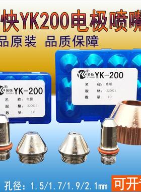 华远易快YK200喷嘴电极喷咀 电极220016喷咀220019华远200A喷割嘴
