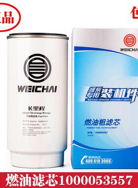 1000053557潍柴燃油滤芯长效里程柴油滤清器滤芯装机件原厂正品