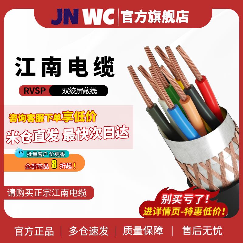 JNWC江南电缆RVSP铜芯双绞屏蔽线0.5 1.5平方485通讯线传感器信号