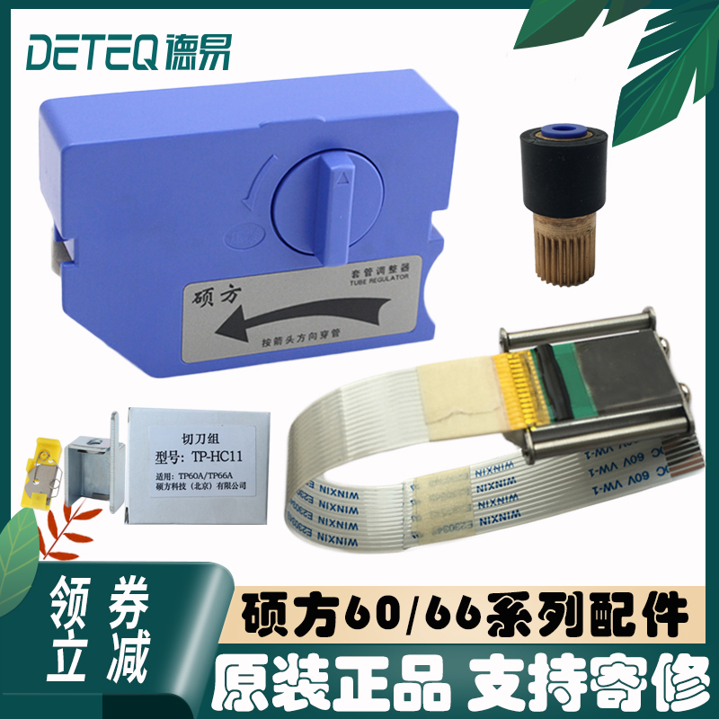 线号机维修配件TP60A/60i/66i打印头 橡胶辊 切刀 套管调整器