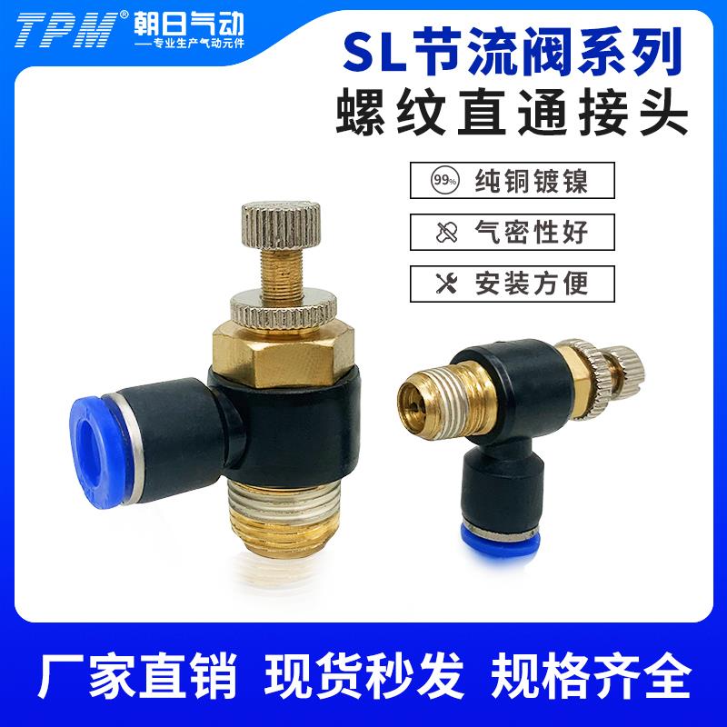 TPM朝日SL气动气管快速接头节流阀SL8-02插管调节阀调节气缸调速