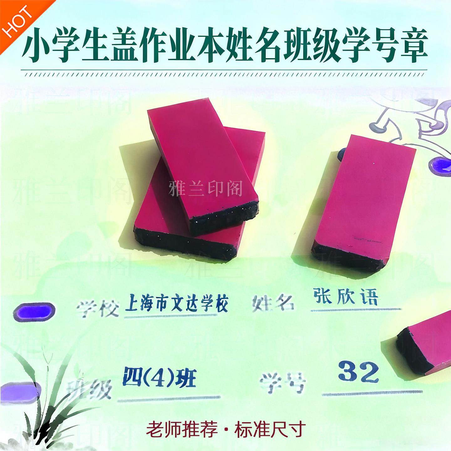 印章定刻姓名章印订做上海小学生盖作业本印章班级名学号名字盖章