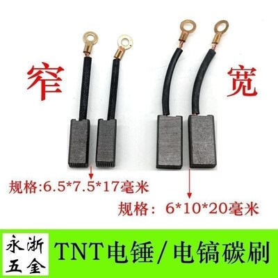 精品装机103碳刷6*10*20TNT京铁桑美8850/8842/8830电锤钻电镐碳