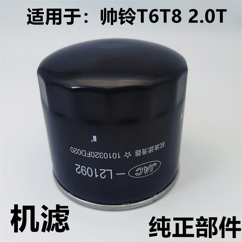 适用江淮皮卡帅铃T6T8原车2.0T柴油机油滤芯机油滤心滤清器机滤三