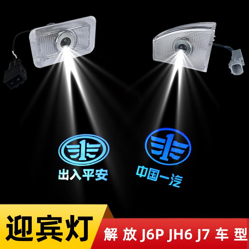解放J6P JH6 J7高清LED车门迎宾灯踏步灯脚踏氛围改装投影照地埋