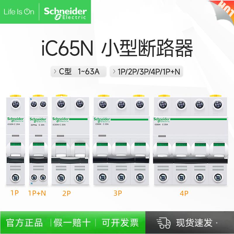 施耐德A9空气开关2P家用32a63a三相3P断路器iC65N空开4P40A电闸