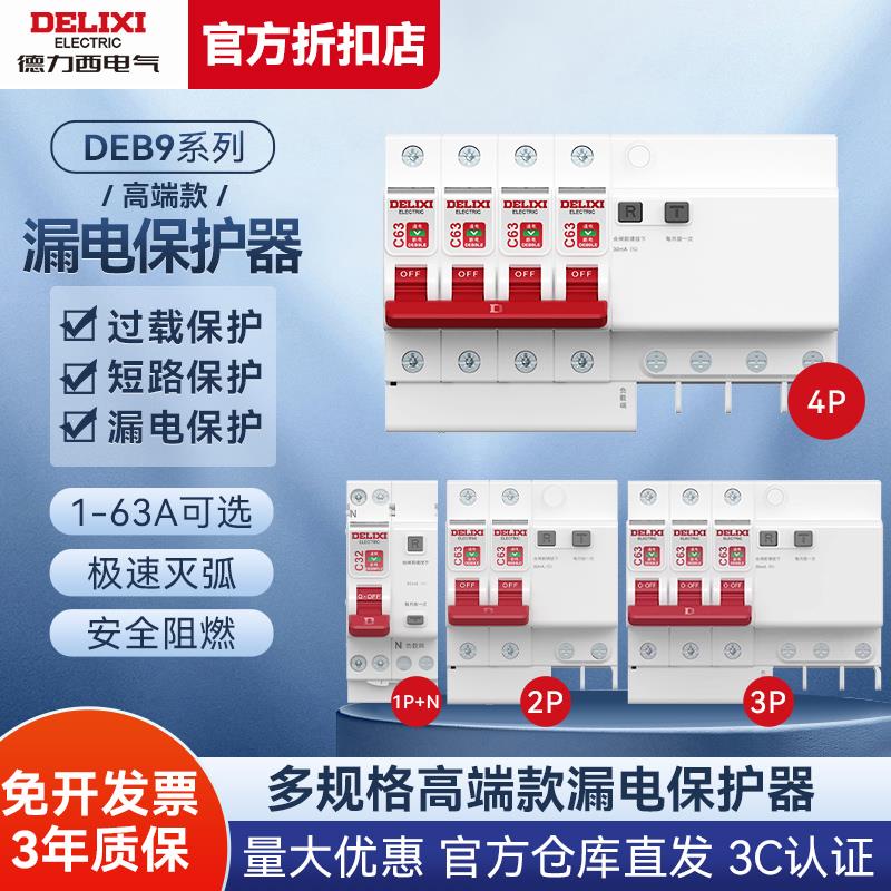 德力西漏电保护器DEB9 空气开关断路器2P63A32a空开漏保电闸家用