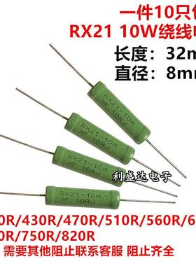 RX21线绕电阻10W390R 430R 470R 510R 560R 620R 680R 750R 820RJ