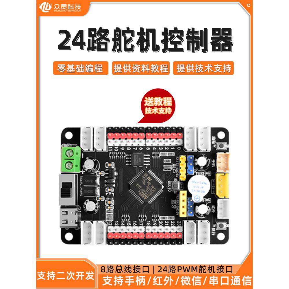 24路舵机控制板16路PWM舵机驱动板机械臂多足机器人可编程开发板